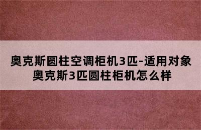 奥克斯圆柱空调柜机3匹-适用对象 奥克斯3匹圆柱柜机怎么样